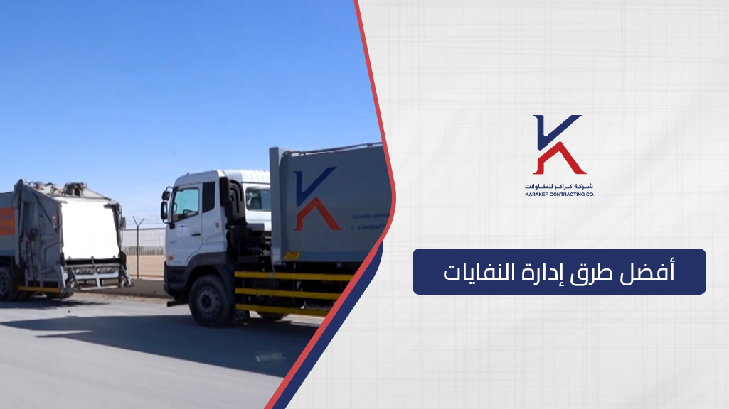 أفضل طرق إدارة النفايات