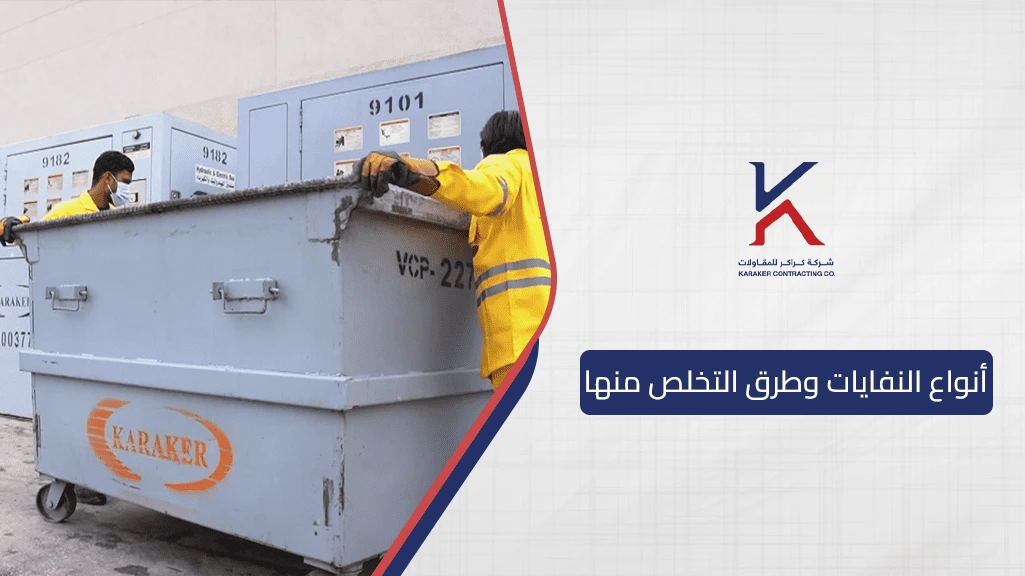 أنواع النفايات وطرق التخلص منها