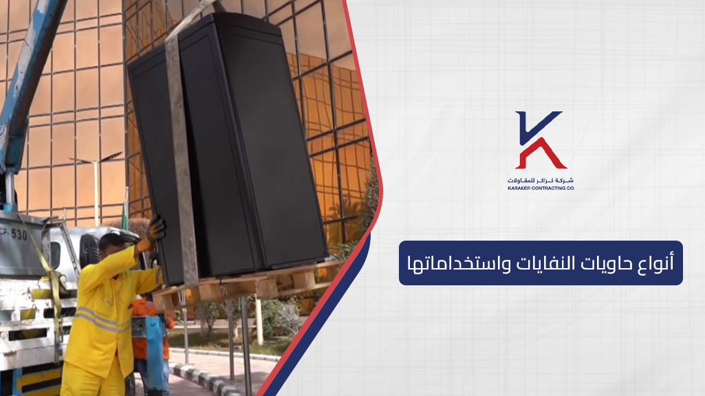 أنواع حاويات النفايات واستخداماتها