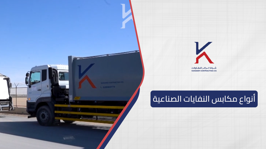 أنواع مكابس النفايات الصناعية