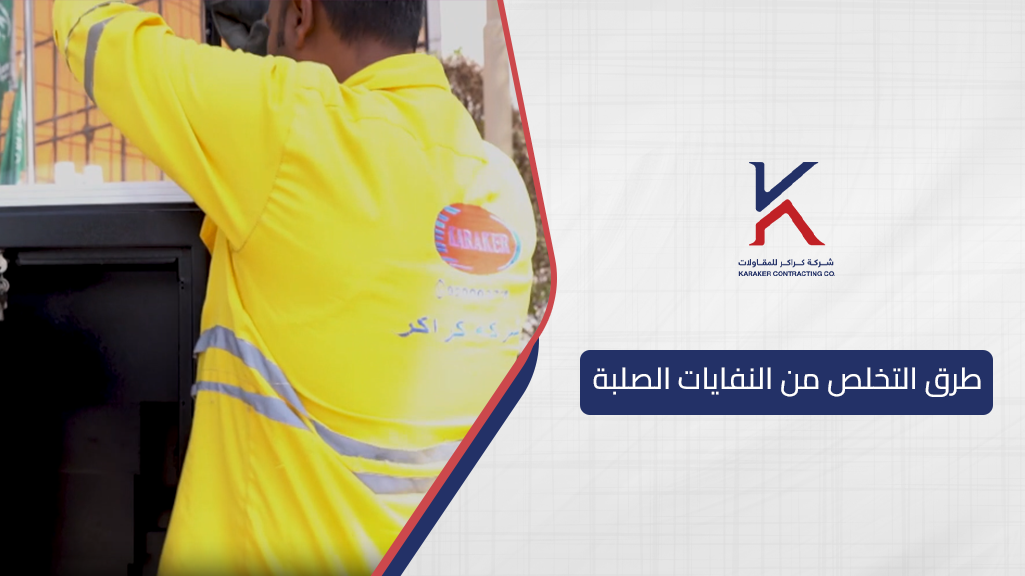 طرق التخلص من النفايات الصلبة