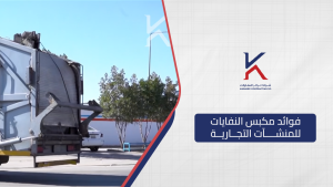 فوائد مكبس النفايات للمنشآت التجارية