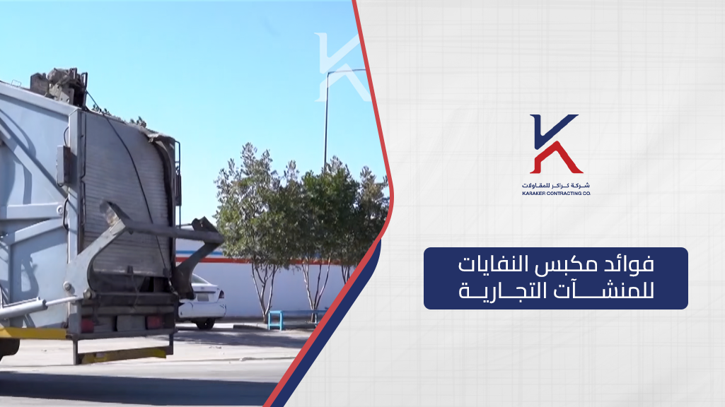 فوائد مكبس النفايات للمنشآت التجارية