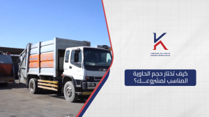 كيف تختار حجم الحاوية المناسب لمشروعك