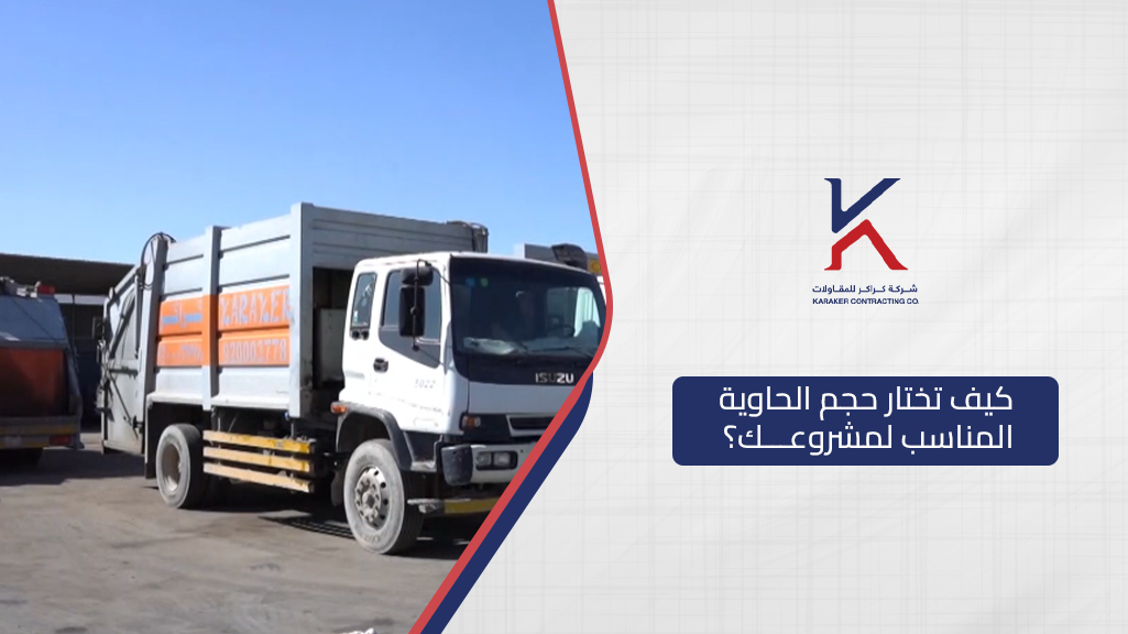 كيف تختار حجم الحاوية المناسب لمشروعك