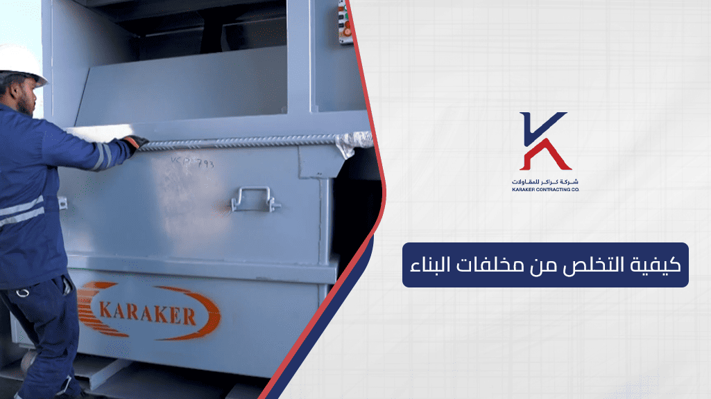 كيفية التخلص من مخلفات البناء