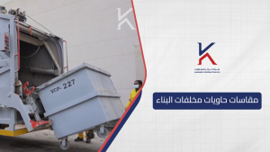 مقاسات حاويات مخلفات البناء