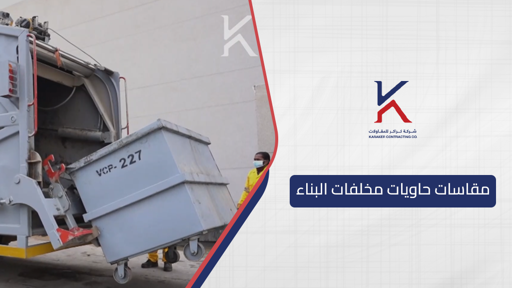 مقاسات حاويات مخلفات البناء