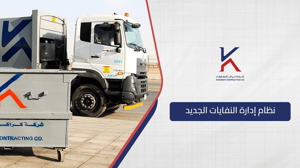نظام إدارة النفايات الجديد