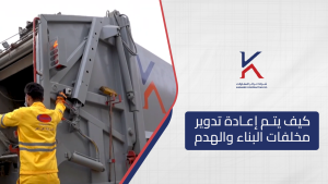 كيف يتم إعادة تدوير مخلفات البناء والهدم