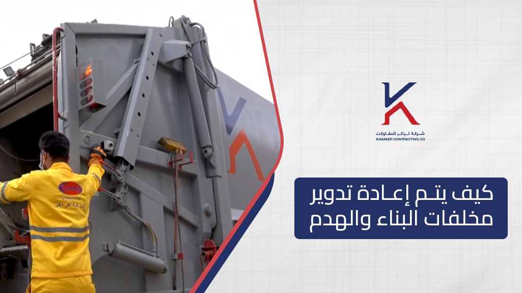 كيف يتم إعادة تدوير مخلفات البناء والهدم