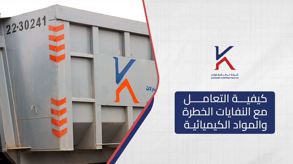 كيفية التعامل مع النفايات الخطرة والمواد الكيميائية